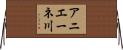 アニエーネ川 Horizontal Wall Scroll