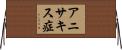 アニサキス症 Horizontal Wall Scroll