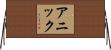 Annick Horizontal Wall Scroll