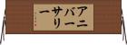 アニバーサリー Horizontal Wall Scroll