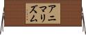 アニマリズム Horizontal Wall Scroll