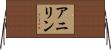 アニリン Horizontal Wall Scroll
