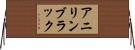 アニリン・ブラック Horizontal Wall Scroll