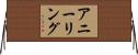アニーリング Horizontal Wall Scroll