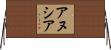 Anushia Horizontal Wall Scroll
