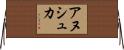 Anuschka Horizontal Wall Scroll