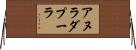 アヌラダプーラ Horizontal Wall Scroll