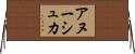 アヌーシュカ Horizontal Wall Scroll