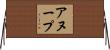Anoop Horizontal Wall Scroll