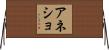 アネショ Horizontal Wall Scroll