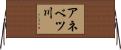 アネベツ川 Horizontal Wall Scroll