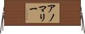 アノマリー Horizontal Wall Scroll