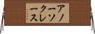 アノーソクレース Horizontal Wall Scroll