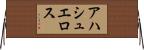 アハシュエロス Horizontal Wall Scroll