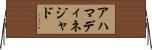 アハマディネジャド Horizontal Wall Scroll