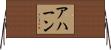 Ahern Horizontal Wall Scroll