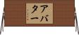 アバター Horizontal Wall Scroll