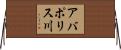 アバポリス川 Horizontal Wall Scroll