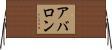 アバロン Horizontal Wall Scroll