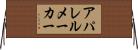 アパレル・メーカー Horizontal Wall Scroll