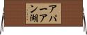 アパーアン湖 Horizontal Wall Scroll