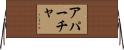 アパーチャ Horizontal Wall Scroll