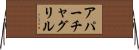 アパーチャグリル Horizontal Wall Scroll