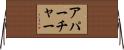 アパーチャー Horizontal Wall Scroll