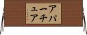 アパーチュア Horizontal Wall Scroll