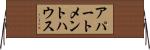 アパートメントハウス Horizontal Wall Scroll