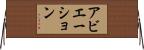 アビエーション Horizontal Wall Scroll