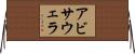 アビサウェラ Horizontal Wall Scroll