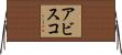 アビスコ Horizontal Wall Scroll