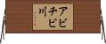 アビチビ川 Horizontal Wall Scroll