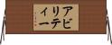 アビリティー Horizontal Wall Scroll