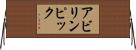 アビリンピック Horizontal Wall Scroll