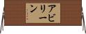 アビリーン Horizontal Wall Scroll