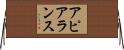 アピアランス Horizontal Wall Scroll