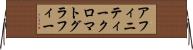 アフィニティークロマトグラフィー Horizontal Wall Scroll