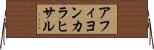 アフィヨンカラヒサル Horizontal Wall Scroll