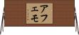 Afemo Horizontal Wall Scroll