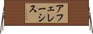 アフェレーシス Horizontal Wall Scroll
