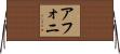 Afoni Horizontal Wall Scroll