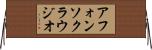 アフォンソクラウジオ Horizontal Wall Scroll