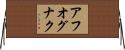 アフオグナク Horizontal Wall Scroll