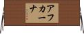 アフカーナ Horizontal Wall Scroll