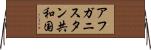アフガニスタン共和国 Horizontal Wall Scroll