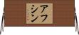 Afshin Horizontal Wall Scroll