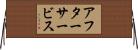 アフターサービス Horizontal Wall Scroll
