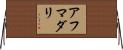 Ahmadali Horizontal Wall Scroll